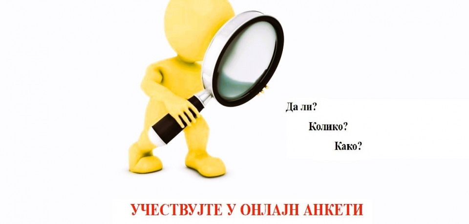 Ставови корисника услуга судова, попуните упитник: